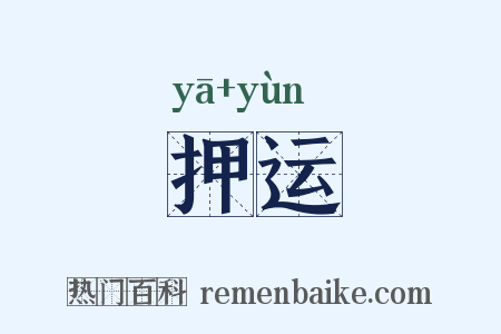 押运是什么意思的图片